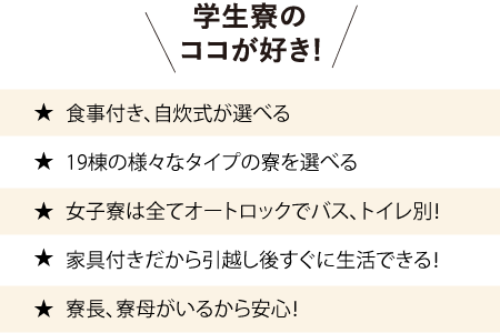 学生寮のココが好き!