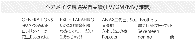 ヘアメイク現場実習実績