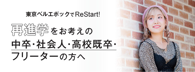 再進学をお考えの中卒・社会人・高校既卒・フリーターの方へ ベルエポックでRe Start