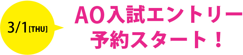 AO入試エントリー予約スタート!