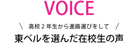 在校生が伝える。東ベルの魅力!