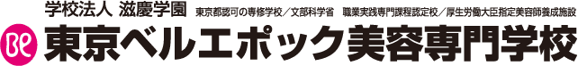 学校法人　滋慶学園　東京都認可の専修学校/文部科学省　職業実践専門課程認定校/厚生労働大臣指定美容師養成施設東京ベルエポック美容専門学校
