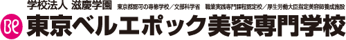 学校法人　滋慶学園　東京都認可の専修学校/文部科学省　職業実践専門課程認定校/厚生労働大臣指定美容師養成施設東京ベルエポック美容専門学校