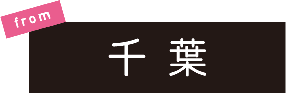 from千葉