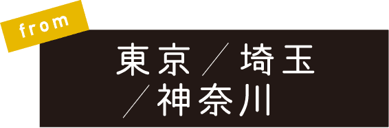 from東京埼玉神奈川