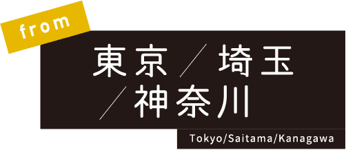 from東京埼玉神奈川Tokyo/Saitama/Kanagawa