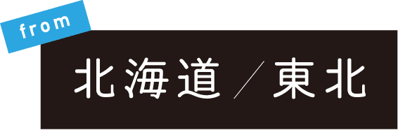 fromfrom東京埼玉神奈川
