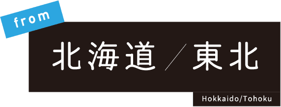 from北海道東北Hokkaido/Tohoku
