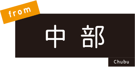 from中部Chubu
