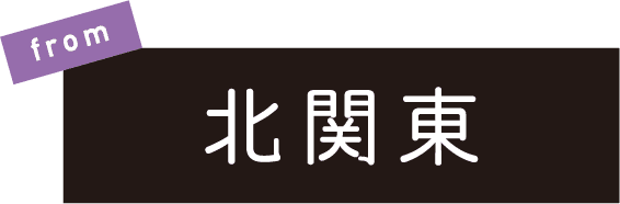 from北関東