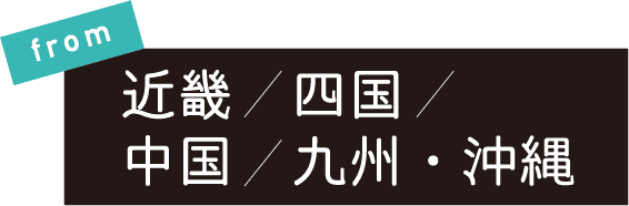 from近畿四国中国九州・沖縄