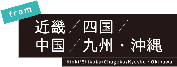 from近畿四国中国九州・沖縄Kinki/Shikoku/Chugoku/Kyushu・Okinawa