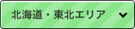 北海道・東北エリア