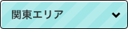関東エリア
