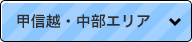 甲信越・中部エリア