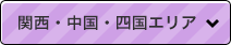 関西・中国・四国エリア