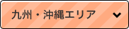 九州・沖縄エリア