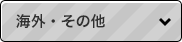 海外・その他