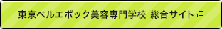 東京ベルエポック美容專門学校 総合サイト
