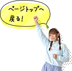 ページトップへ戻る!