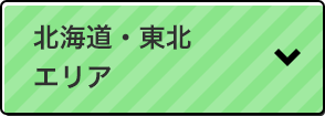 北海道・東北エリア