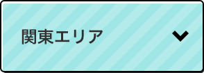 関東エリア