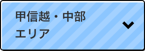 甲信越・中部エリア