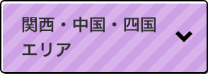 関西・中国・四国エリア