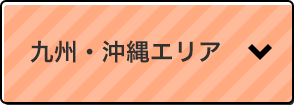 九州・沖縄エリア