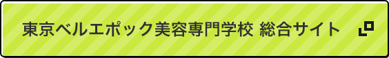 東京ベルエポック美容專門学校 総合サイト
