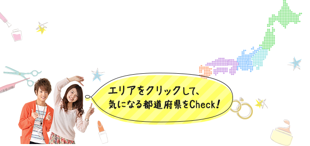 エリアをクリックして、気になる都道府県をCheck！