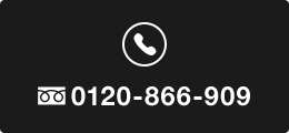 0120-866-909