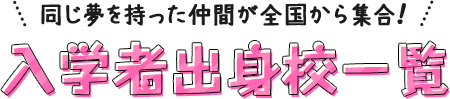 入学者出身校一覧