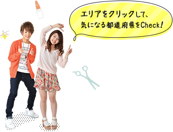 エリアをクリックして、気になる都道府県をCheck！