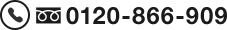 0120-866-909