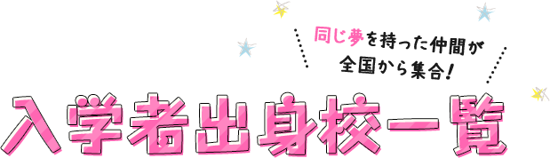 入学者出身校一覧
