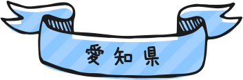 愛知県