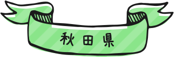 秋田県