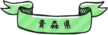 青森県