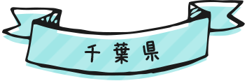 千葉県