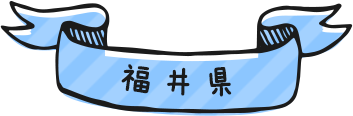 福井県