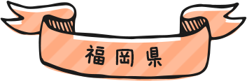 福岡県