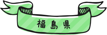 福島県