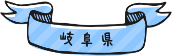 岐阜県