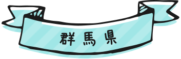 群馬県