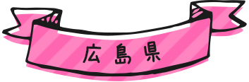 広島県