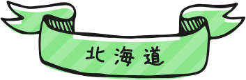 北海道