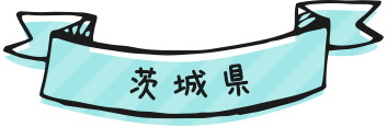 茨城県