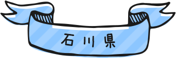 石川県