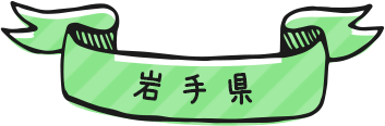 岩手県